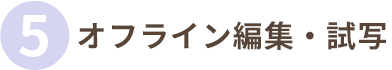 オフライン編集・試写