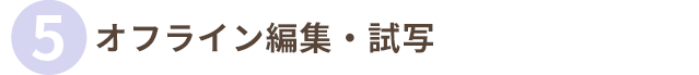 オフライン編集・試写