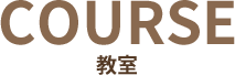 コース紹介