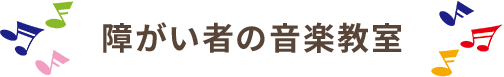 障害者教室ってどんなレッスン...？？