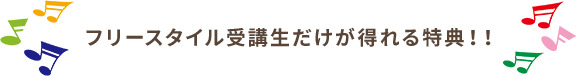 フリースタイル受講生だけが得れる特典！！