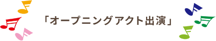 オープニングアクト出演