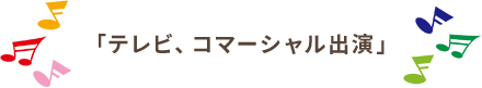 テレビ、コマーシャル出演