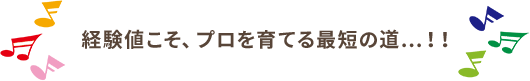 経験値こそ、プロを育てる最短の道...！！