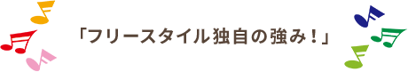 フリースタイル独自の強み