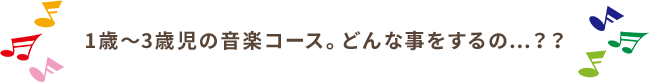 1歳～３歳児の音楽教室。どんな事をするの...？？