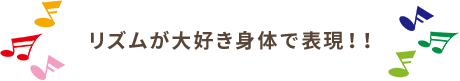 リズムが大好き身体で表現！！