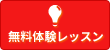 無料体験レッスン