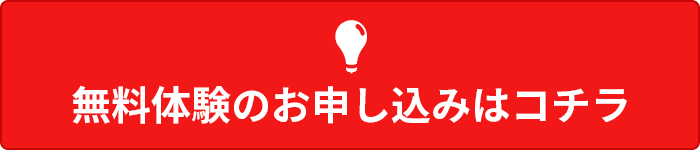 無料体験のお申し込みはコチラ