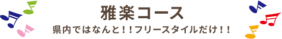 雅楽教室とは...？？