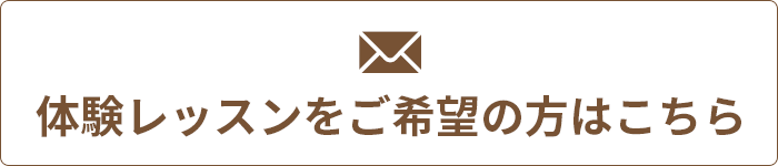 体験レッスンをご希望の方はこちら