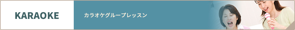 カラオケグループレッスン