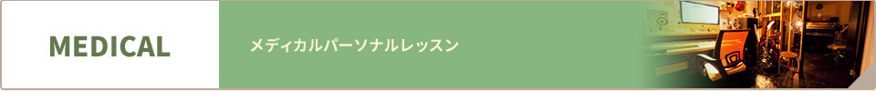 メディカルパーソナルレッスン