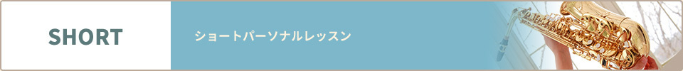 ショートパーソナルレッスン