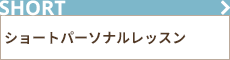 ショートパーソナルレッスン