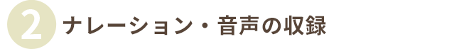 ナレーション・音声の収録