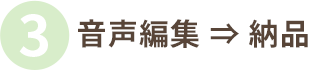 音声編集⇒納品