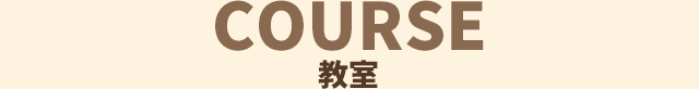 コース紹介