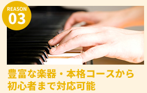 豊富な楽器・本格コースから初心者まで対応可能