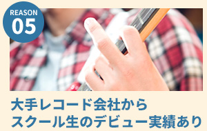 スクール生が大手レコード会社からデビュー実績あり