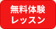 無料体験レッスン