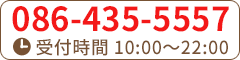 tel.086-435-5557/【受付時間】10:00～22:00