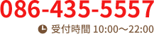 tel.086-435-5557/【受付時間】10:00～22:00