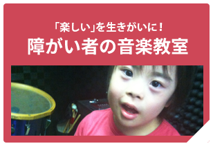 障害者の音楽コース