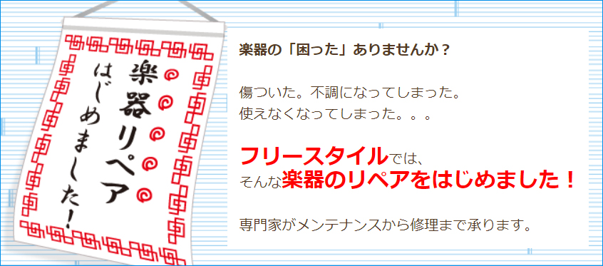 楽器リペアはじめました