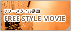 Free Style動画